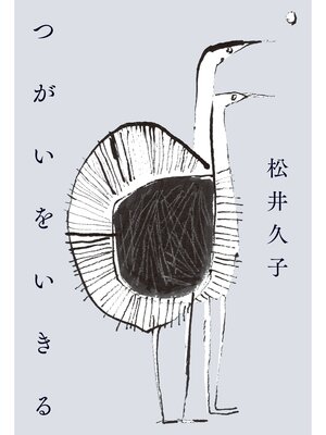 cover image of つがいをいきる